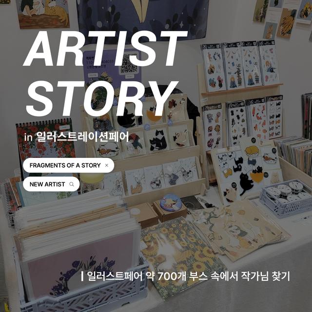 ARTIST STORY: 일러스트