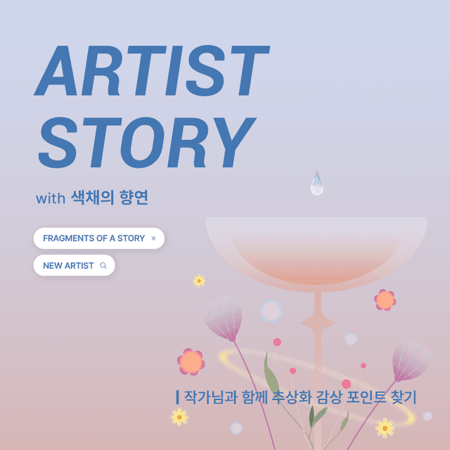 ARTIST STORY_색채의 향연