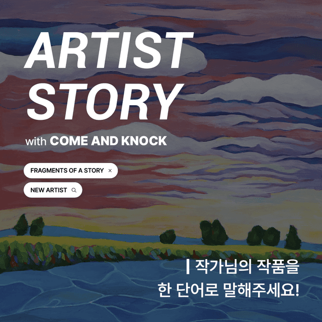 ARTIST STORY with <COME AND KNOCK>