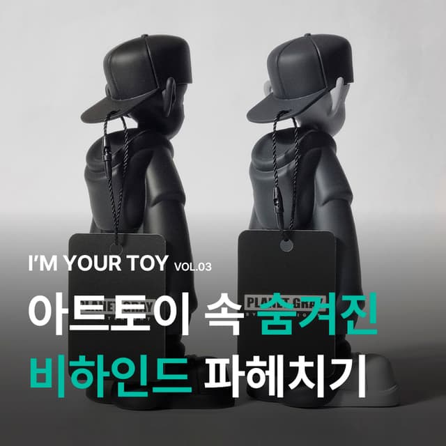 I'M YOUR TOY VOL.3 기획 콘텐츠