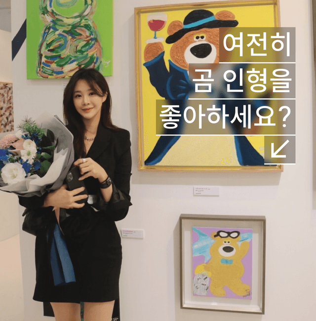 여전히 곰 인형을 좋아하세요?